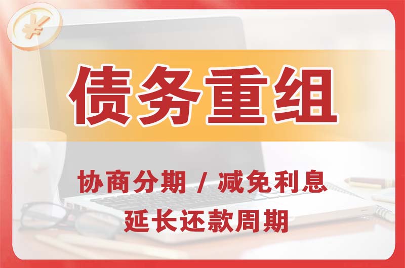 高阳债务重组